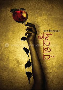 বৃত্তবন্দী — তাকরীম ফুয়াদ