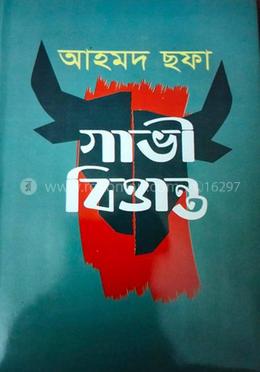 গাভী বিত্তান্ত — আহমদ ছফা