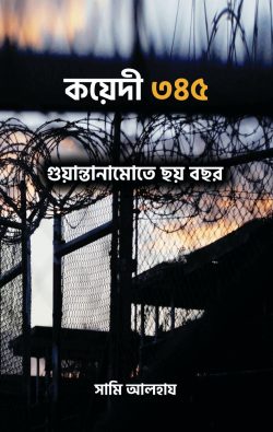 কয়েদী ৩৪৫ গুয়ান্তানামোতে ছয় বছর - সামি আলহায বইয়ের প্রচ্ছদ