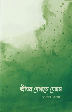জীবন যেখানে যেমন — আরিফ আজাদ