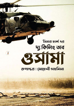 দ্য কিলিং অব ওসামা — সোহেলী তাহমিনা
