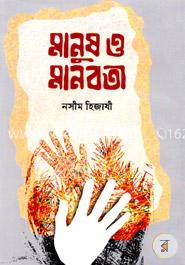 মানুষ ও মানবতা — নসীম হিজাযী