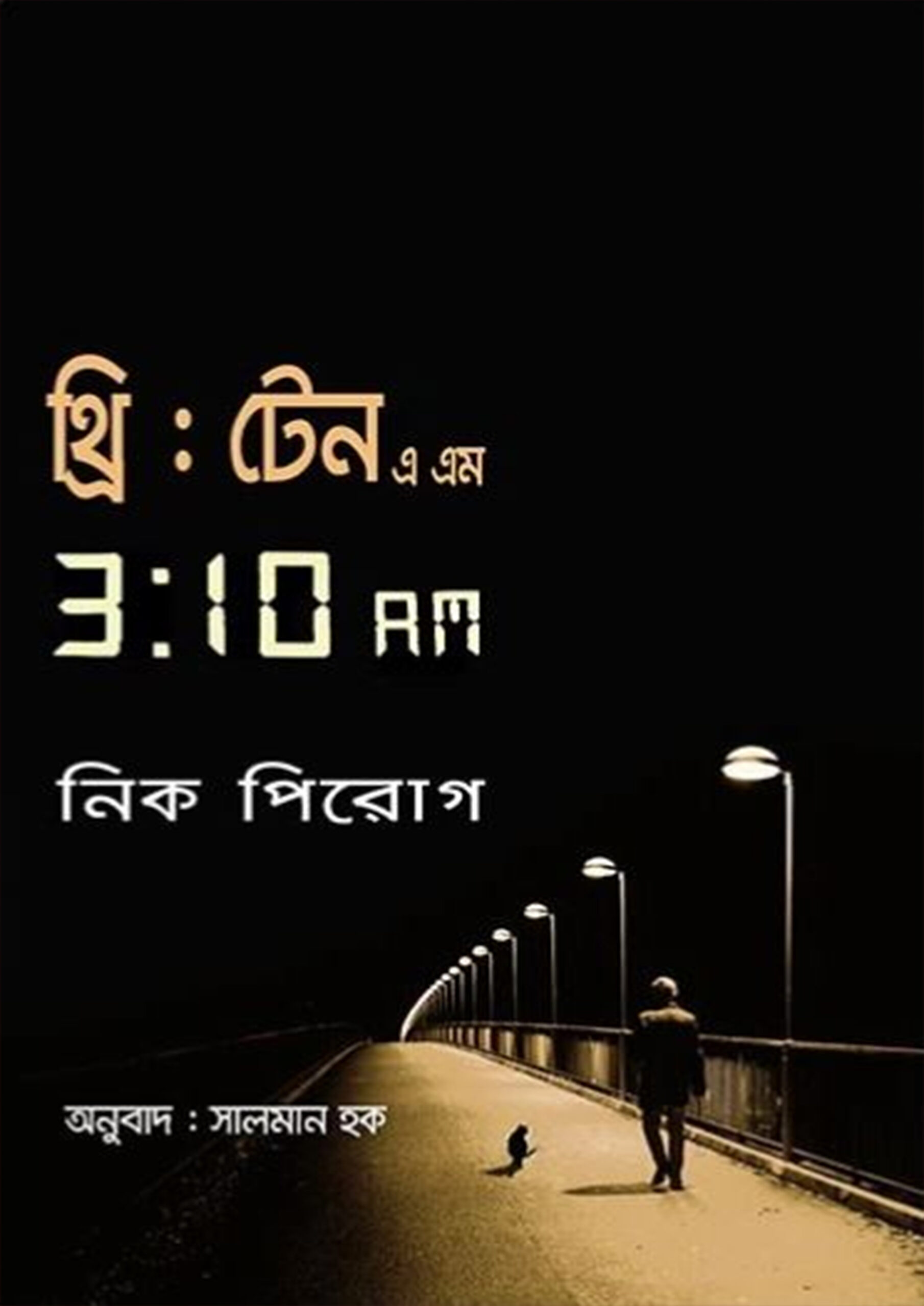 থ্রি : টেন এ এম — নিক পিরোগ