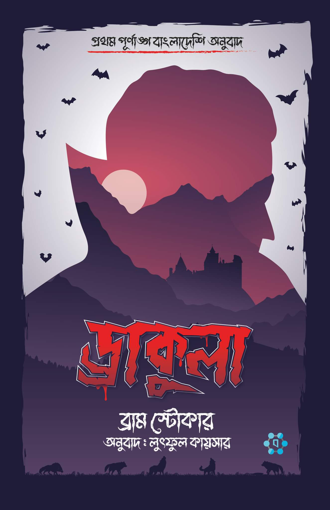 ড্রাকুলা — ব্রাম স্টোকার