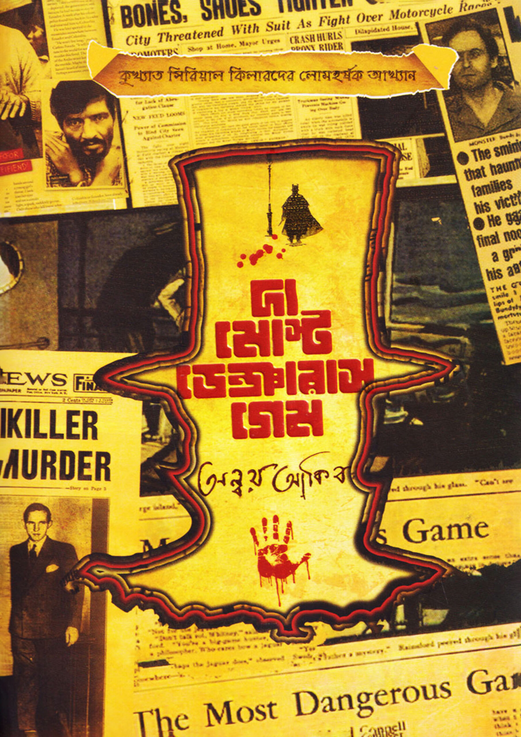 দ্য মোস্ট ডেঞ্জারাস গেম — অন্বয় আকিব