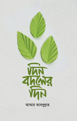 দিন বদলের দিন — আম্মার আবদুল্লাহ