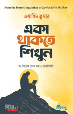 একা থাকতে শিখুন — ওয়াহিদ তুষার