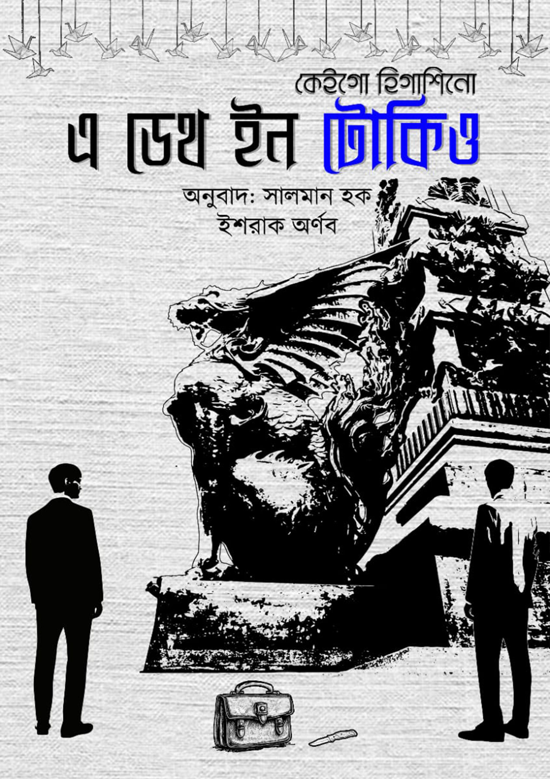 এ ডেথ ইন টোকিও — কেইগো হিগাশিনো