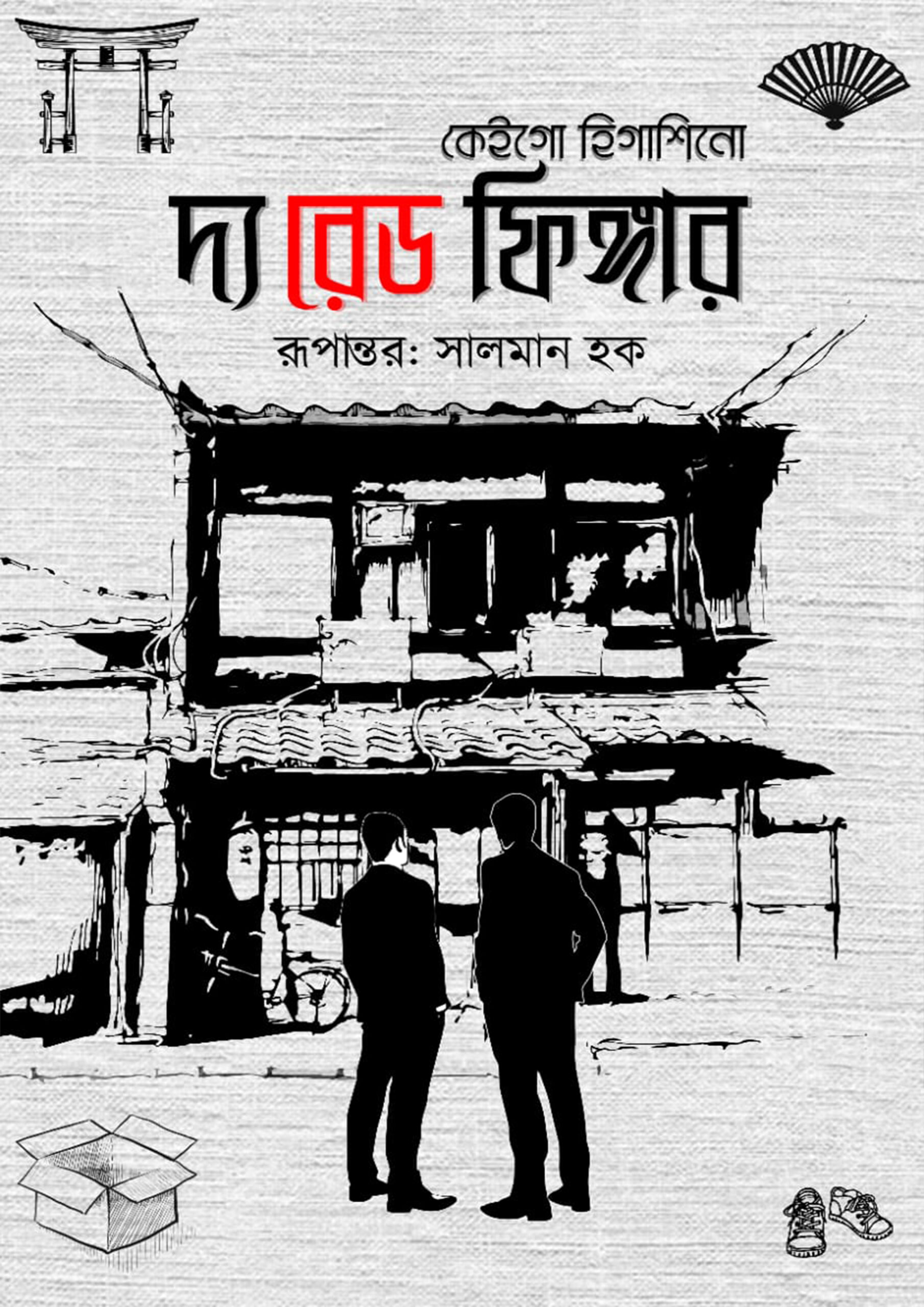 দ্য রেড ফিঙ্গার — কেইগো হিগাশিনো
