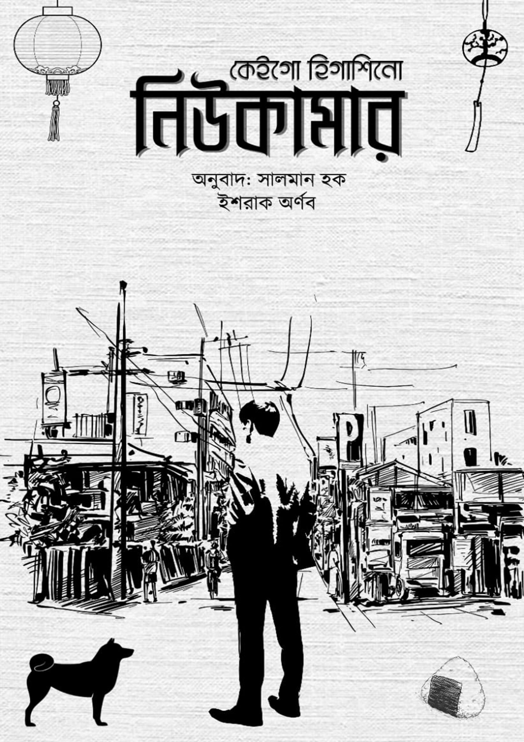 নিউকামার — কেইগো হিগাশিনো