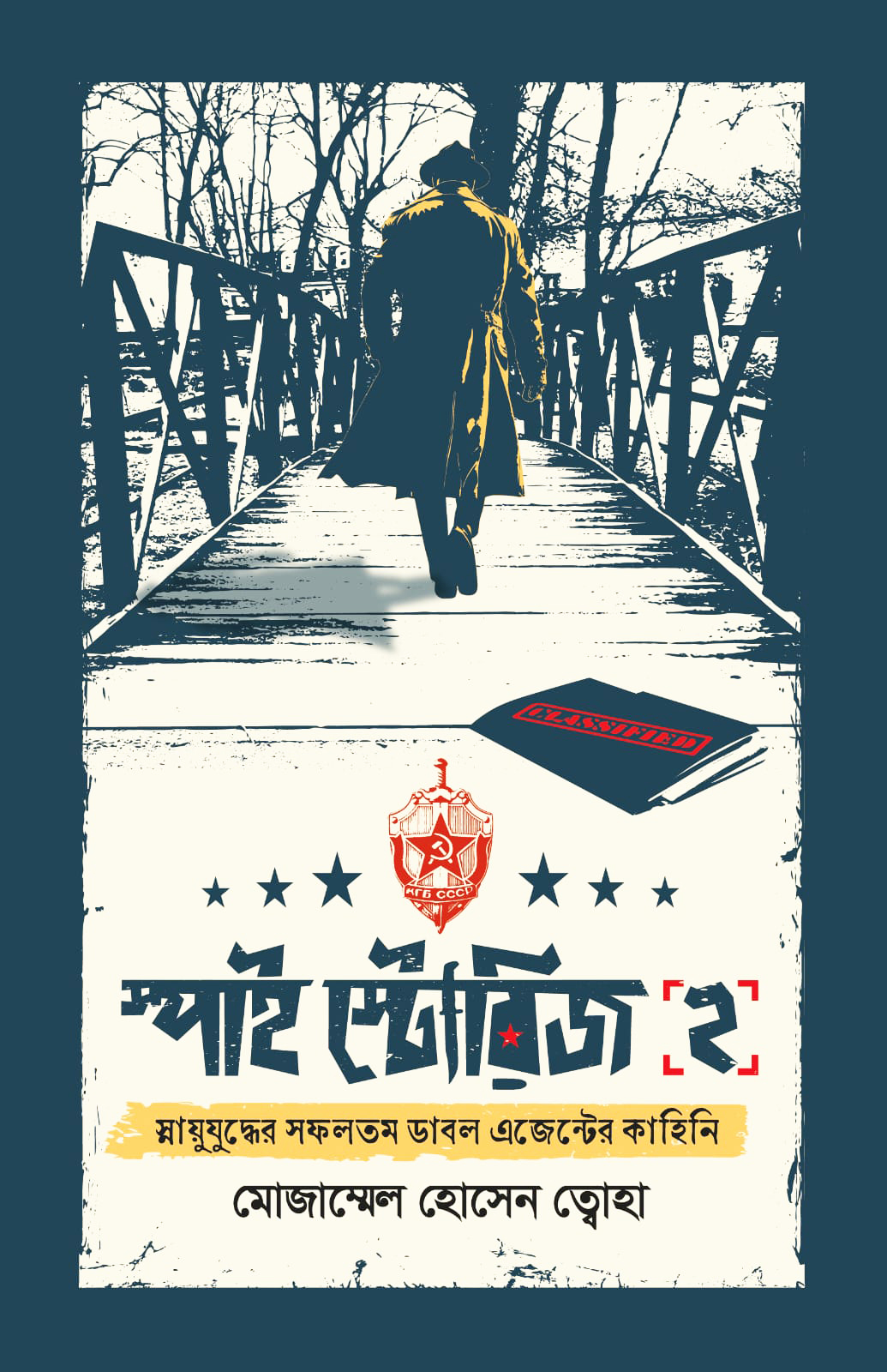 স্পাই স্টোরিজ ২ — মোজাম্মেল হোসেন ত্বোহা