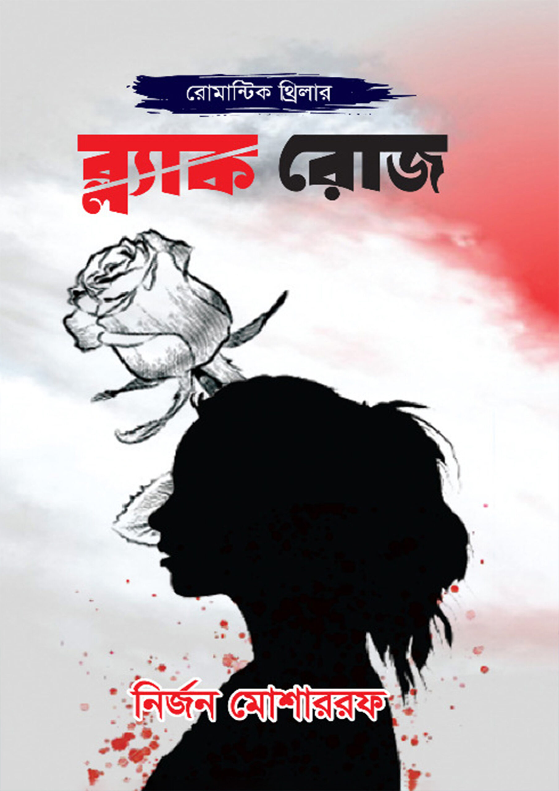 ব্ল্যাক রোজ — নির্জন মোশাররফ
