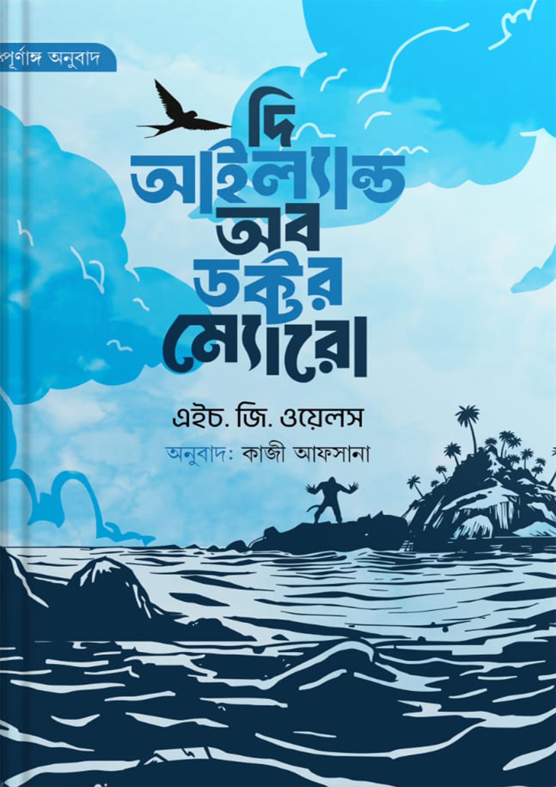 দি আইল্যান্ড অব ডক্টর ম্যোরো — এইচ. জি. ওয়েলস