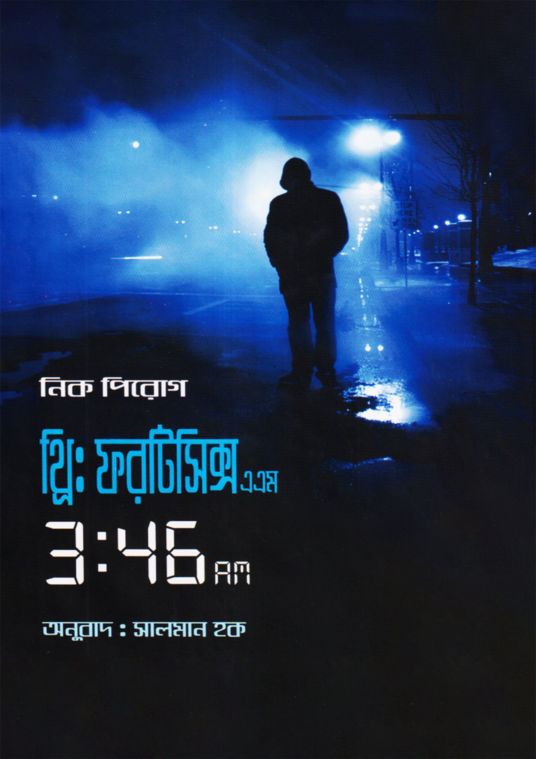 থ্রি : ফরটিসিক্স এ এম — নিক পিরোগ