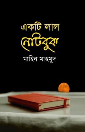 একটি লাল নোটবুক বইয়ের প্রচ্ছদ
