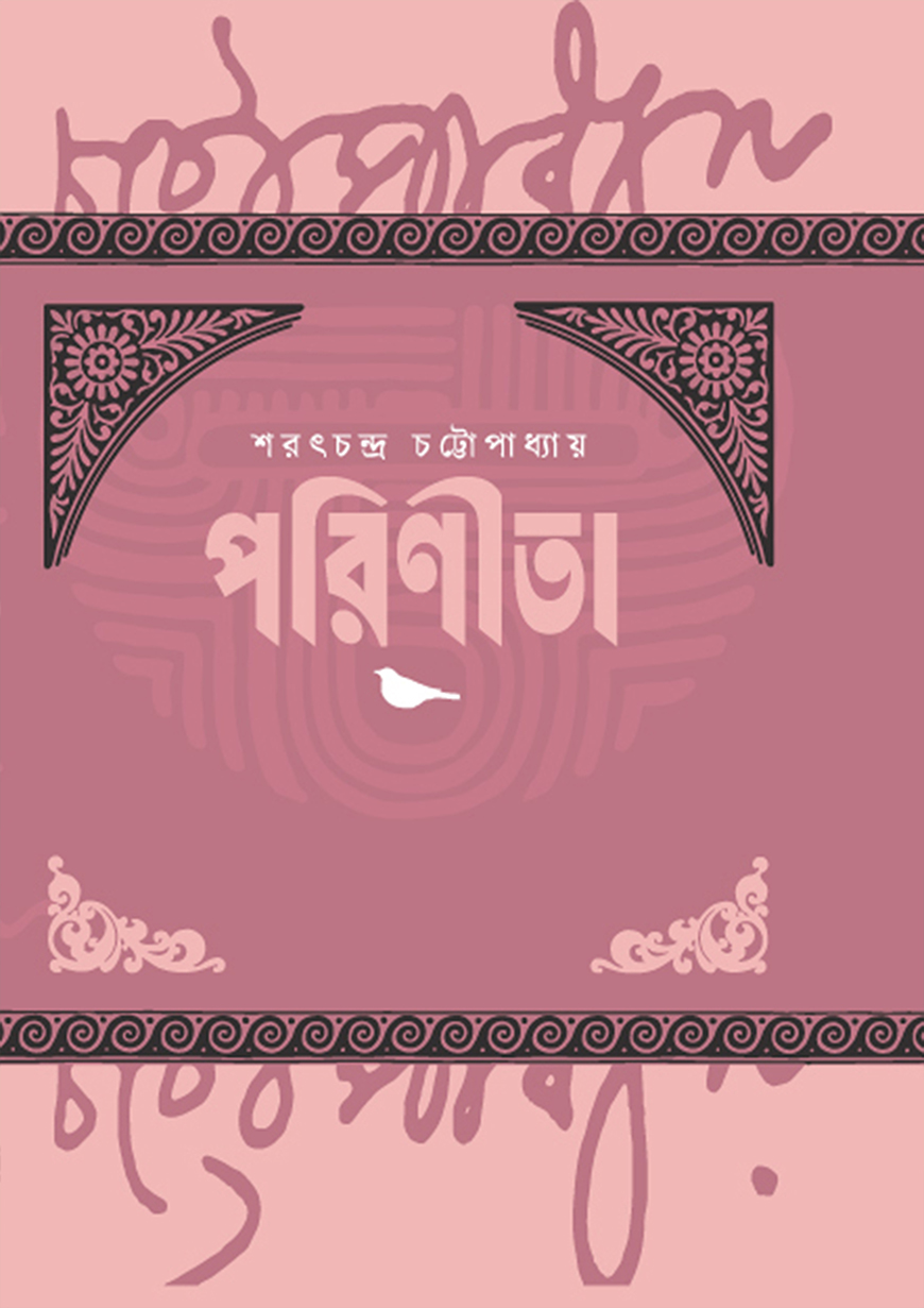 পরিণীতা - শরৎচন্দ্র চট্টোপাধ্যায়
