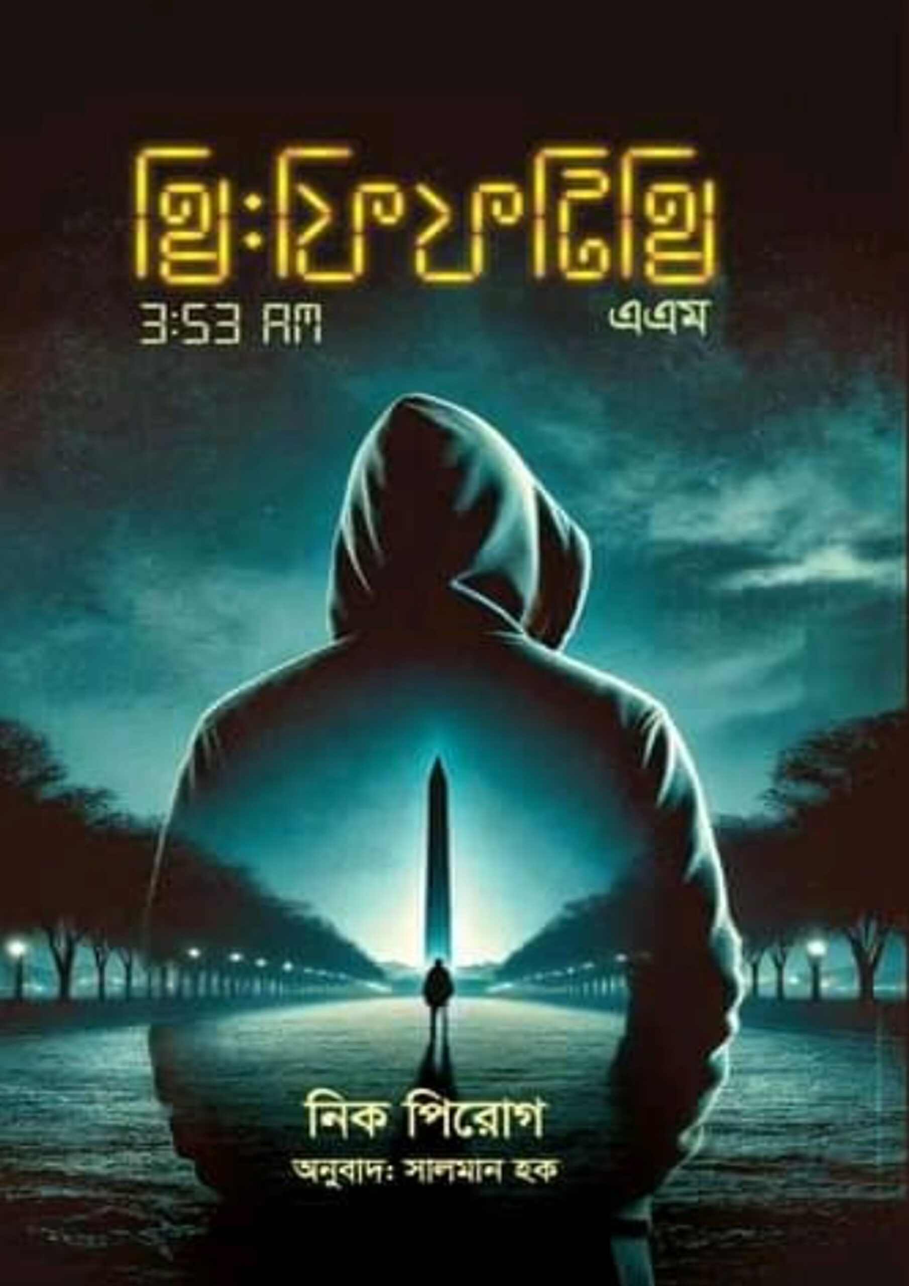 থ্রি: ফিফটি থ্রি এ.এম — নিক পিরোগ
