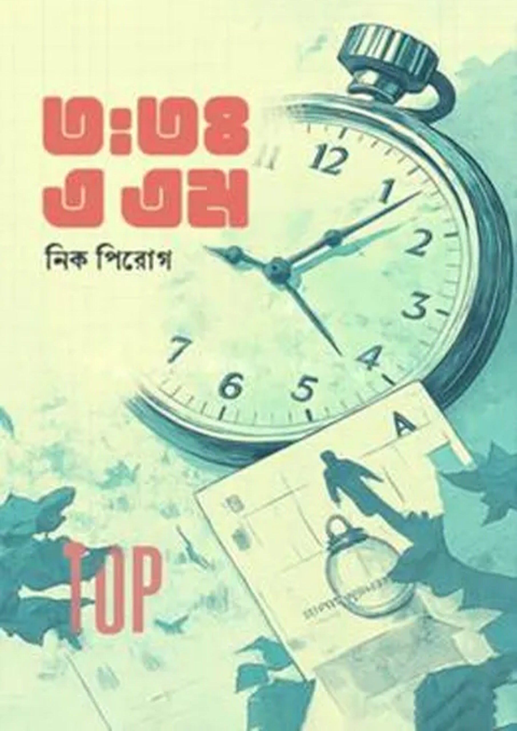 থ্রি: থার্টিফোর এ এম — নিক পিরোগ, অনুবাদ সালমান হক
