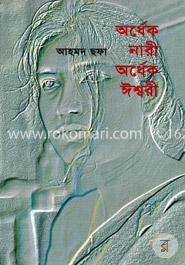 অর্ধেক নারী অর্ধেক ঈশ্বরী — আহমদ ছফা