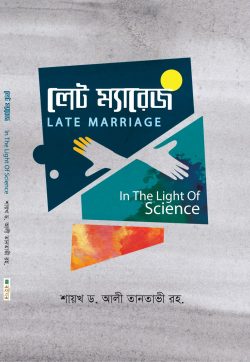 লেট ম্যারেজ বইয়ের প্রচ্ছদ