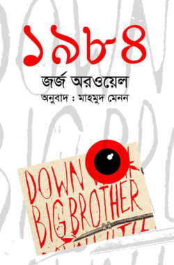 ১৯৮৪ — জর্জ অরওয়েল