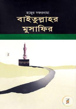 বাইতুল্লাহর মুসাফির - আবু তাহের মিছবাহ