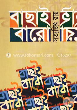 বাছাই বারো বইয়ের প্রচ্ছদ