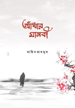 আঁধার মানবী বইয়ের প্রচ্ছদ