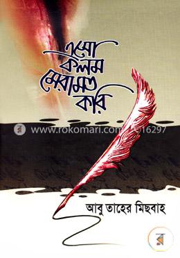 এসো কলম মেরামত করি — আবু তাহের মিছবাহ