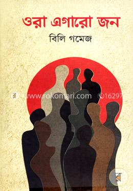 ওরা এগারো জন বইয়ের প্রচ্ছদ