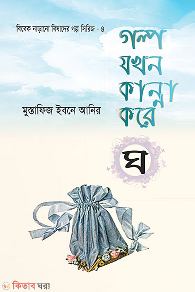 গল্প যখন কান্না করে চতুর্থ খন্ড — মুস্তাফিজ ইবনে আনির