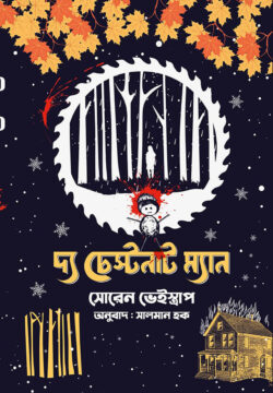 দ্য চেস্টনাট ম্যান — সোরেন ভেইস্ত্রাপ