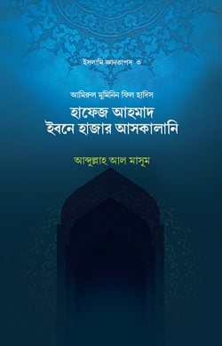 আহমেদ ইবনে হাজার আসকালানি বইয়ের প্রচ্ছদ