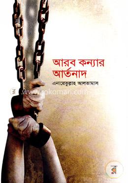 আরব কন্যার আর্তনাদ বইয়ের প্রচ্ছদ