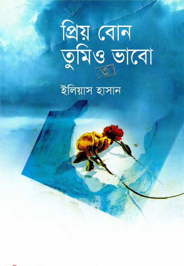 প্রিয় বোন তুমিও ভাবো তৃতীয় খন্ড — ইলিয়াস হাসান