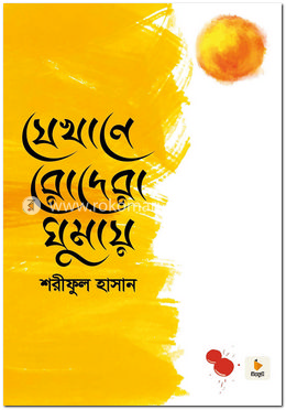 যেখানে রোদেরা ঘুমায় — শরীফুল হাসান