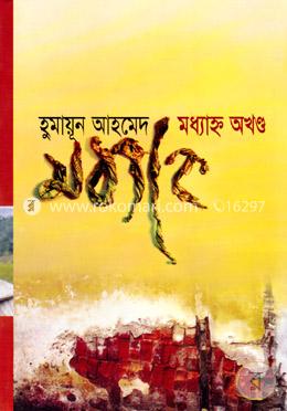 মধ্যাহ্ন অখণ্ড — হুমায়ূন আহমেদ