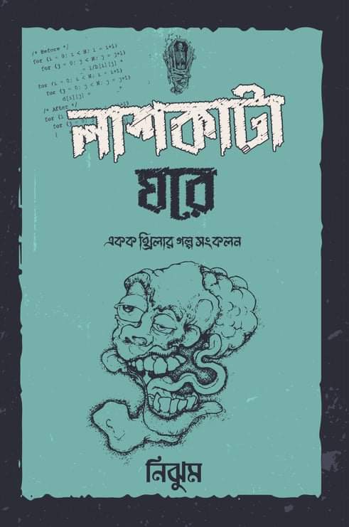 লাশকাটা ঘরে
