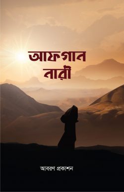আফগান নারী - হাসান মুহাম্মদ সানাউল্লাহ বইয়ের প্রচ্ছদ