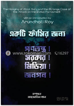 একটি ফাঁসির জন্য — মাহজাবিন খান