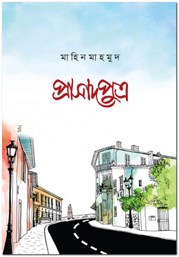 প্রাসাদপুত্র বইয়ের প্রচ্ছদ