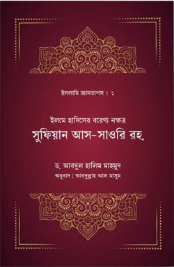 সুফিয়ান আস-সাওরি রহিমাহুমুল্লাহ বইয়ের প্রচ্ছদ