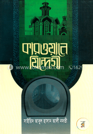 কারোয়ানে জিন্দেগী দ্বিতীয় খন্ড — সাইয়েদ আবুল হাসান নদভী রহঃ