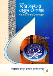 বিশ্ব সভ্যতায় রাসূলে আকরাম সাঃ — সাইয়েদ আবুল হাসান নদভী রহঃ