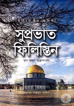 সুপ্রভাত ফিলিস্তিন বইয়ের প্রচ্ছদ