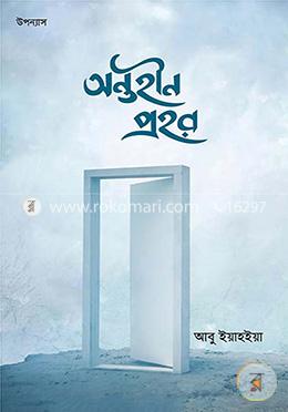 অন্তহীন প্রহর বইয়ের প্রচ্ছদ