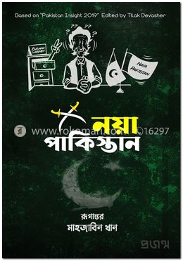 নয়া পাকিস্তান — মাহজাবিন খান, তিলক দেভাশের
