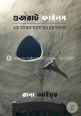 গুজরাট ফাইলস — রানা আইয়ুব, সুমন দত্ত