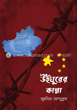 উইঘুরের কান্না — মুহসিন আব্দুল্লাহ