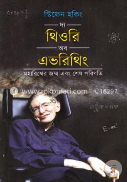 দ্য থিওরি অব এভরিথিং — স্টিফেন হকিং